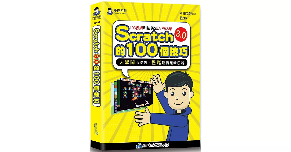 Scratch的100個技巧(4版) | 拾書所