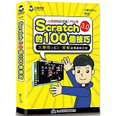 Scratch的100個技巧(4版)