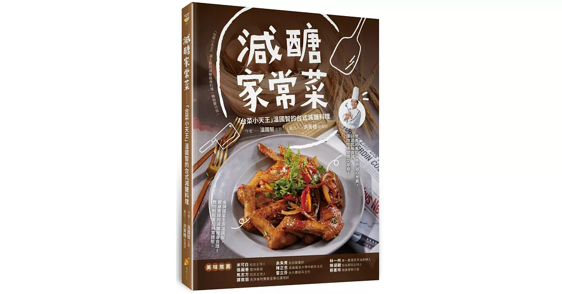 減醣家常菜：「台菜小天王」溫國智的台式減醣料理 | 拾書所