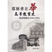 耶穌會在華高等教育史：使命與傳承(1594-1952)