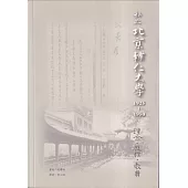 私立北京輔仁大學1925-1950：理念、歷程、教員