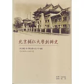 北京輔仁大學創辦史：美國本篤會在中國(1923-1933)(再版)