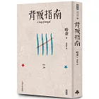 背叛指南(十週年紀念新版)