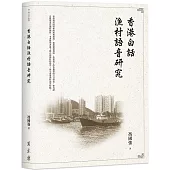 香港白話漁村語音研究