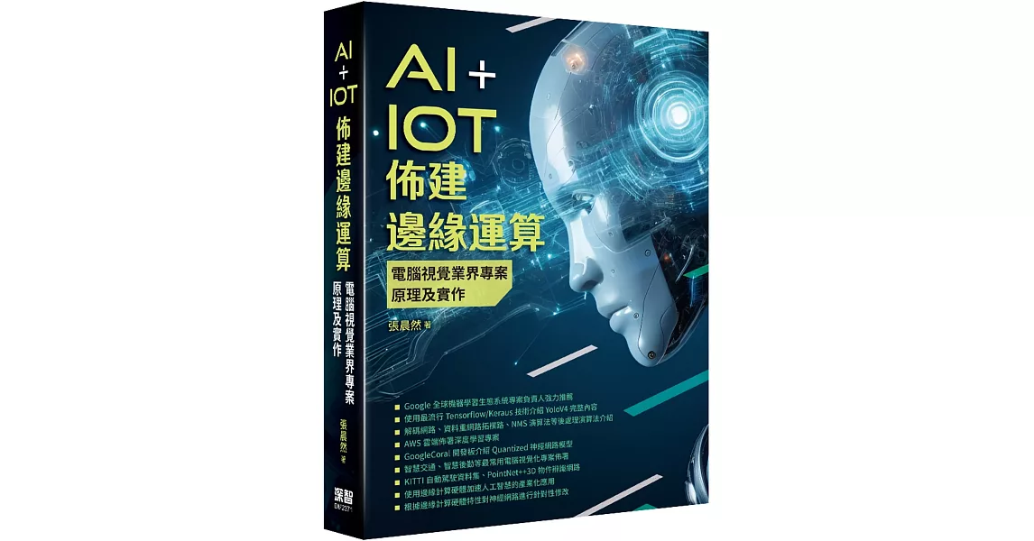 AI+IoT佈建邊緣運算：電腦視覺業界專案原理及實作 | 拾書所