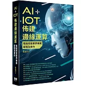 AI+IoT佈建邊緣運算：電腦視覺業界專案原理及實作