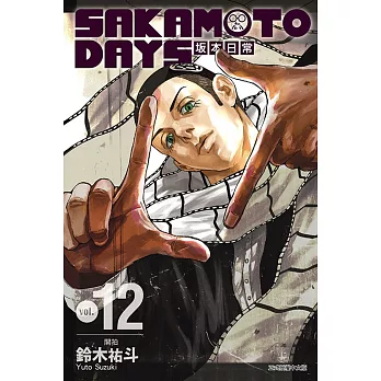 SAKAMOTO DAYS 坂本日常 12 (首刷限定版)