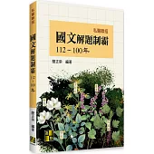 國文解題制霸(112~100年)