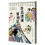台北捷運冒險記