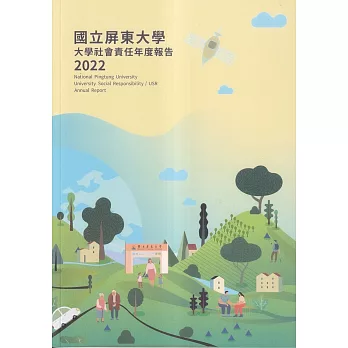 國立屏東大學2022年大學社會責任年度報告