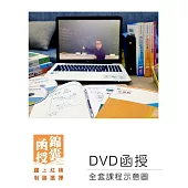 【DVD函授】112年國營事業聯招(人資)：全套課程