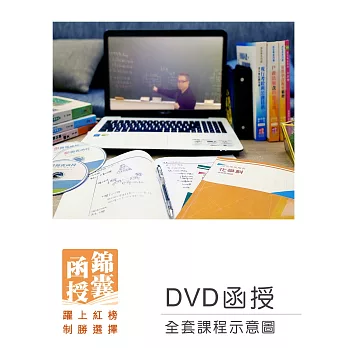 【DVD函授】112年記帳士證照考試：全套課程