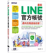 最新 LINE官方帳號｜邁向百萬星級店家