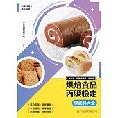 烘焙食品丙級檢定學術科大全(麵包、西點蛋糕、餅乾)(9版)