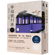 張曼娟經典「理．悟」雙讀本：《永恆的傾訴》＋《幸福號列車2.0 》