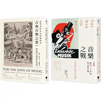 大指揮家談古典音樂（2冊套書）古典音樂之愛＋音樂之戰