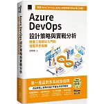 Azure DevOps 設計策略與實戰分析：開發工程師從入門到進階完全指南（iThome鐵人賽系列書）【軟精裝】