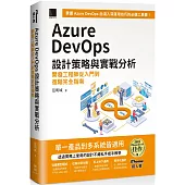 Azure DevOps 設計策略與實戰分析：開發工程師從入門到進階完全指南(iThome鐵人賽系列書)【軟精裝】