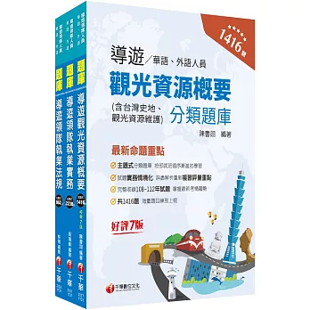 2024[華語導遊]領隊導遊人員題庫版套書：市面上內容最完整解題套書，綜觀命題趨勢！