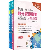 2024[華語領隊]領隊導遊人員題庫版套書：收錄完整必讀關鍵題型，解題易讀易懂易記!