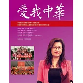 愛我中華：中華婦女聯合會創會10周年的服務紀實，和創會長何建華矢志為陸配姐妹打造第二個娘家的風雨征程。