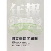 國立臺灣文學館年報2022年度