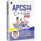 APCS 完全攻略：從新手到高手，C++ 解題必備！(暢銷回饋版)