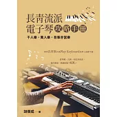 長青流派電子琴攻略手冊(二版)