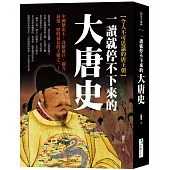 一讀就停不下來的大唐史：中國歷史上，貢獻最巨、國力最強、歷時最長的王朝之一!