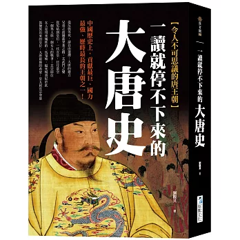 一讀就停不下來的大唐史：中國歷史上，貢獻最巨、國力最強、歷時最長的王朝之一！