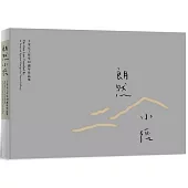 朗然小徑：王采元工作室20週年作品集(中英雙語)
