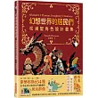 幻想世界的居民們 松浦聖角色設計畫集：繁體中文版獨家特典