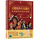 幻想世界的居民們  松浦聖角色設計畫集：繁體中文版獨家特典