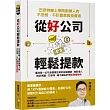 從好公司輕鬆提款:巴菲特線上學院創辦人的不恐慌、不盯盤美股投資術