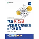 精解KiCad：從電腦輔助電路設計到PCB實踐 - 最新版 - 附MOSME行動學習一點通：影音．加值