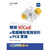 精解KiCad：從電腦輔助電路設計到PCB實踐 - 最新版 - 附MOSME行動學習一點通：影音.加值