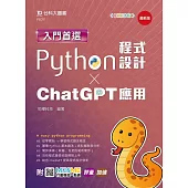 入門首選Python程式設計與ChatGPT應用- 最新版 - 附MOSME行動學習一點通：評量.加值
