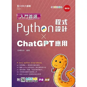 入門首選Python程式設計與ChatGPT應用- 最新版 - 附MOSME行動學習一點通：評量．加值
