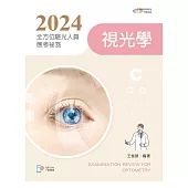 2024全方位驗光人員應考祕笈：視光學【含歷屆試題QR Code】(四版)
