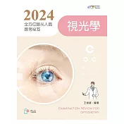 2024全方位驗光人員應考祕笈：視光學【含歷屆試題QR Code】(四版)