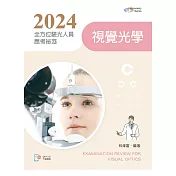 2024全方位驗光人員應考祕笈：視覺光學【含歷屆試題QR Code(驗光師、驗光生)】(七版)