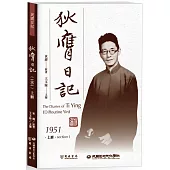 狄膺日記(1951)上冊