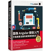 圖像Angular開發入門：打造高靈活度的網頁應用程式【第二版】(iT邦幫忙鐵人賽系列書)