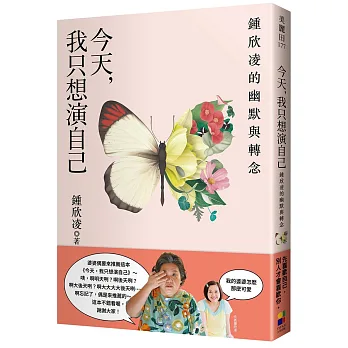今天, 我只想演自己 : 鍾欣凌的幽默與轉念(另開視窗)