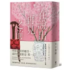 在說出再見之前【袖珍典藏版】