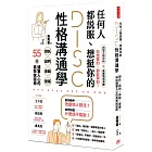 任何人都說服、想挺你的DISC性格溝通學:請託、談判、商聊、提案,55招擄獲人心的高效說話術
