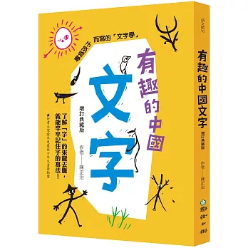 有趣的中國文字（增訂典藏版）：了解「字」的來龍去脈，就能牢牢記住字的寫法！