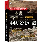一本書讀懂中國文化知識(2版)