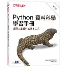 Python資料科學學習手冊(第二版)