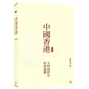 中國香港（增訂版）：文明視野中的新邊疆